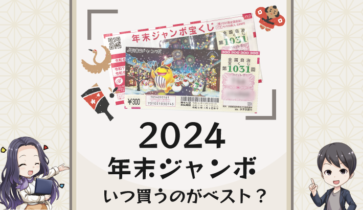 2024年末ジャンボはいつ買うのがベスト？