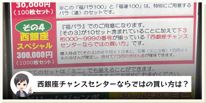 西銀座チャンスセンターならではの買い方は？