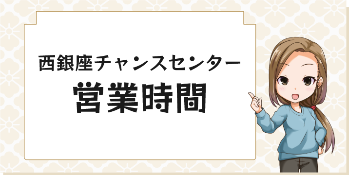 西銀座チャンスセンターの営業時間