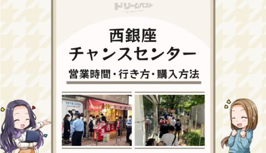 日本一の宝くじ売り場「西銀座チャンスセンター」の営業時間や行き方・購入方法