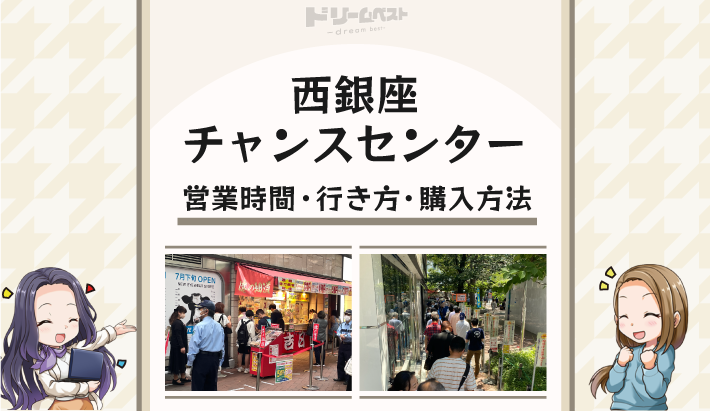 西銀座チャンスセンターの営業時間や行き方 購入方法