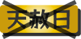 天赦日だが不成就日のため不成立