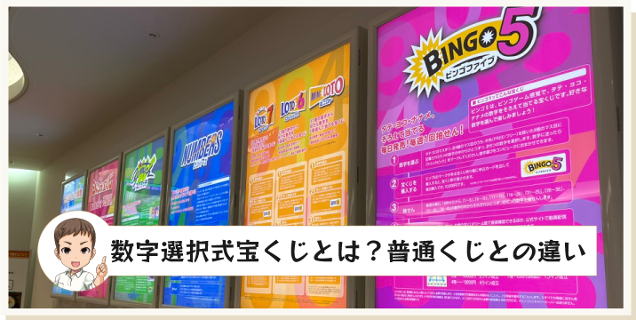 数字選択式宝くじとは？普通くじとの違い