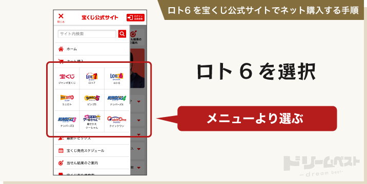 ロト6を宝くじ公式サイトでネット購入する手順その1