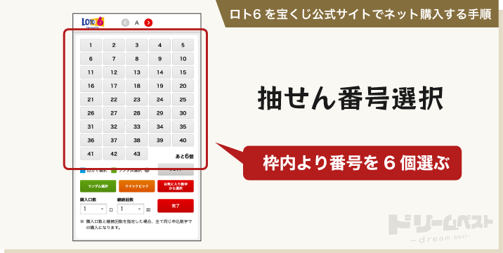 ロト6を宝くじ公式サイトでネット購入する手順その3