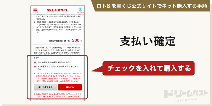 ロト6を宝くじ公式サイトでネット購入する手順その7