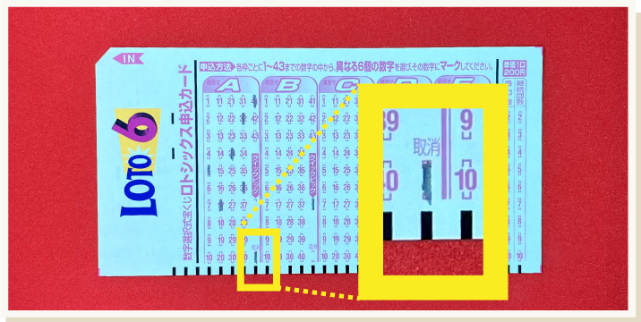 ロト6の買い方その4