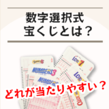 数字選択式宝くじとは？どれが当たりやすい？