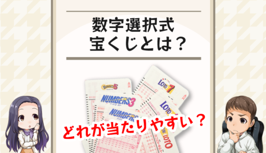 数字選択式宝くじとは？当たりやすいのはどれ？種類と確率一覧