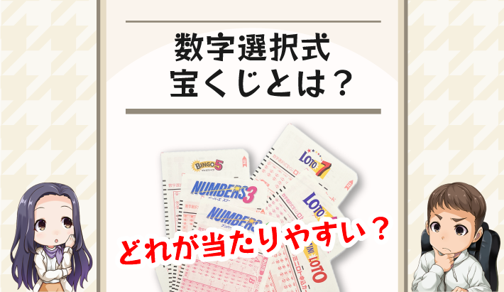 数字選択式宝くじとは？どれが当たりやすい？