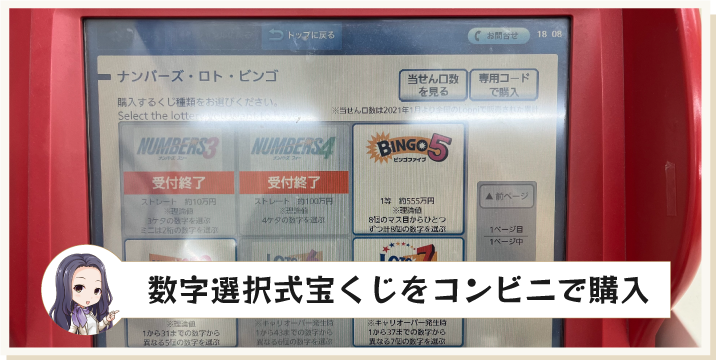 数字選択式宝くじをコンビニで購入