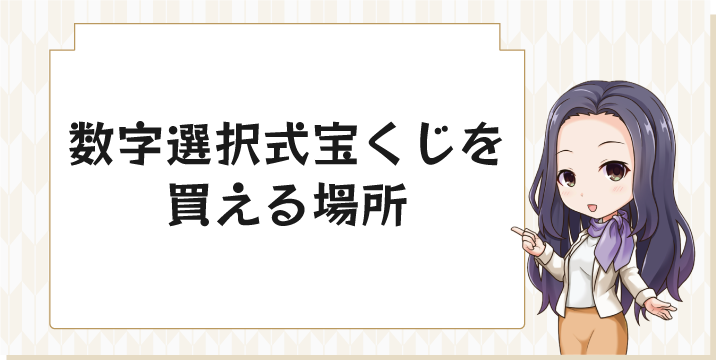 数字選択式宝くじを買える場所