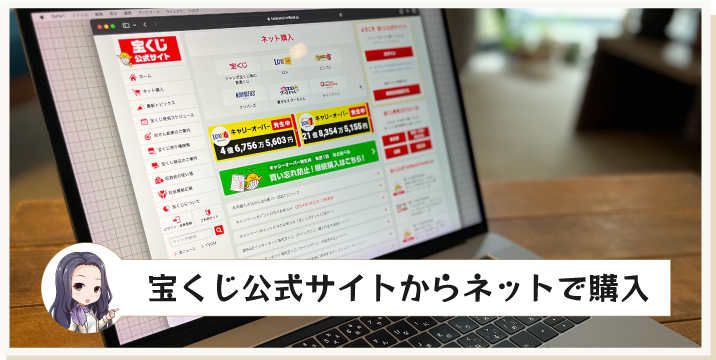 宝くじ公式サイトからネットで購入