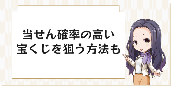 当せん確率の高い宝くじを狙う方法も