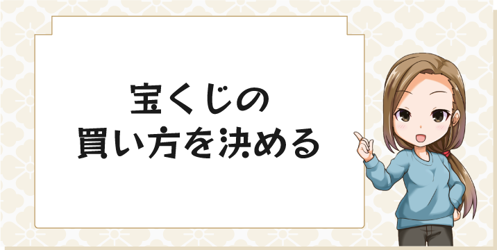 宝くじの買い方を決める