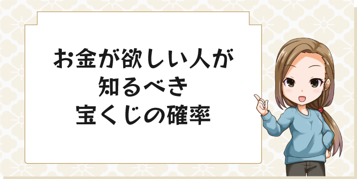 お金が欲しい人が知るべき宝くじの確率