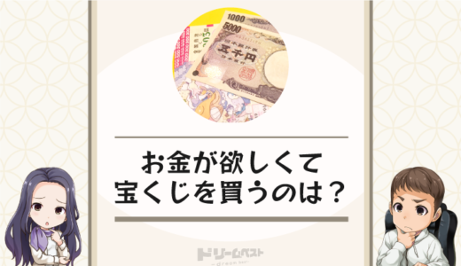 お金が欲しくて宝くじを買うのはあり？上手な付き合い方は？