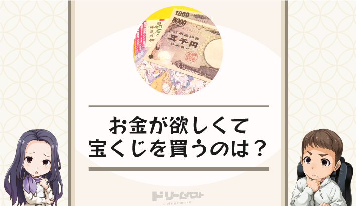 お金が欲しくて宝くじを買うのは？