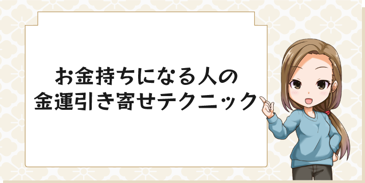 お金持ちになる人の金運引き寄せテクニック
