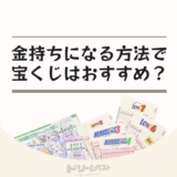 金持ちになる方法で宝くじはおすすめ？