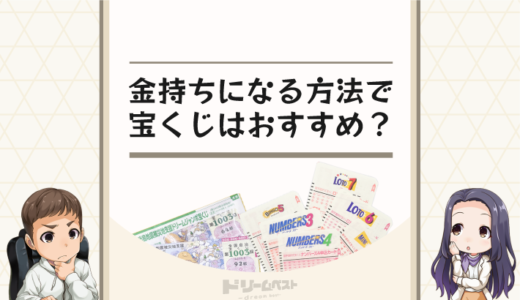 金持ちになる方法で宝くじはおすすめ？推奨できない理由は？