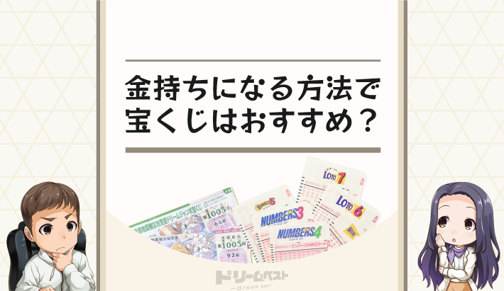 金持ちになる方法で宝くじはおすすめ？