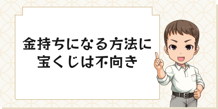 金持ちになる方法に宝くじは不向き