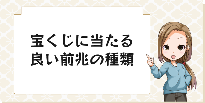 宝くじに当たる良い前兆の種類