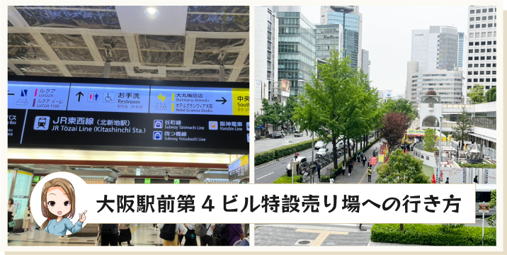 大阪駅前第4ビル特設売り場への行き方