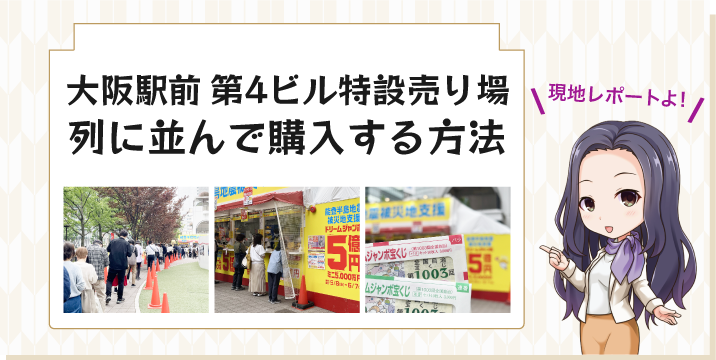 大阪駅前第4ビル特設売り場で列に並んで購入する方法