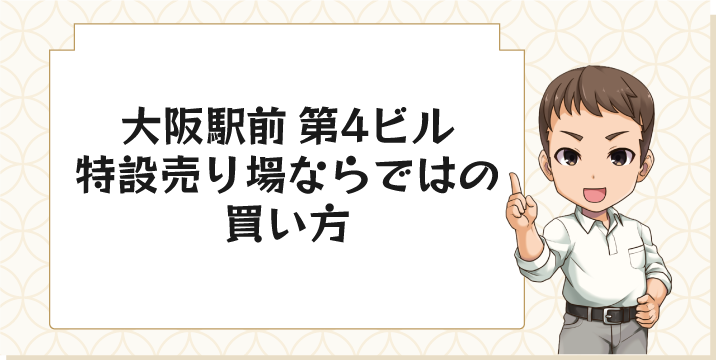 大阪駅前第4ビル特設売り場ならではの買い方