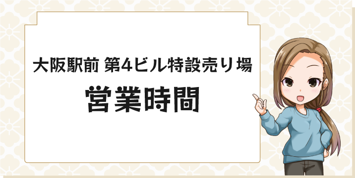 大阪駅前第4ビル特設売り場の営業時間