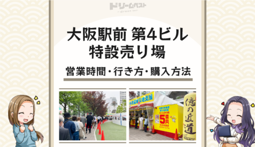 宝くじの聖地「大阪駅前第4ビル特設売り場」の営業時間や行き方・購入方法