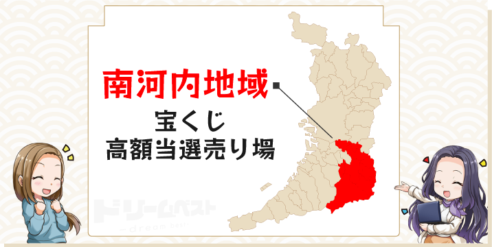 宝くじ高額当せん売り場「南河内地域」