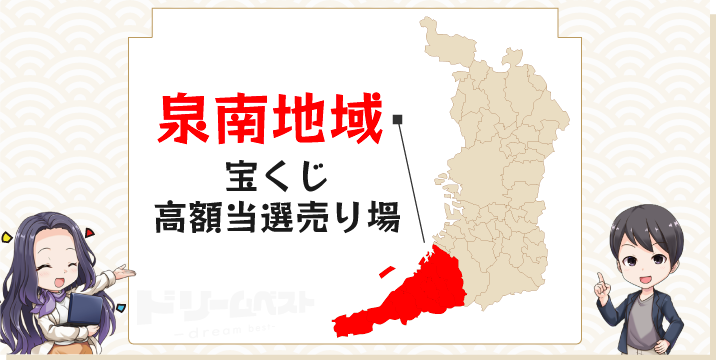 宝くじ高額当せん売り場「泉南地域」