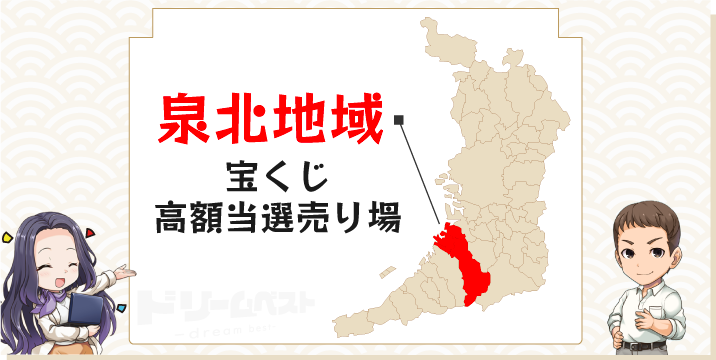 宝くじ高額当せん売り場「泉北地域」