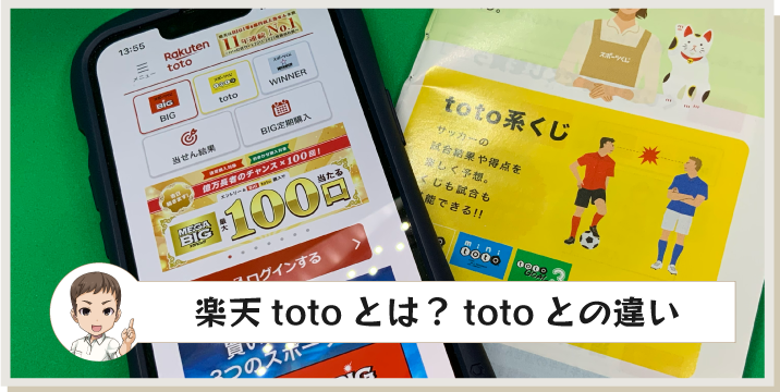 楽天totoとは？totoとの違い