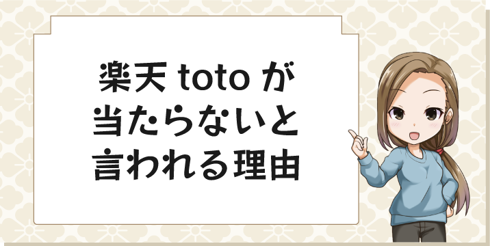 楽天totoが当たらないと言われる理由