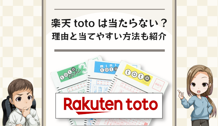 楽天totoは当たらない？理由と当てやすい方法も紹介