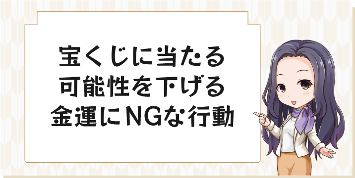 宝くじに当たる可能性を下げる金運にNGな行動