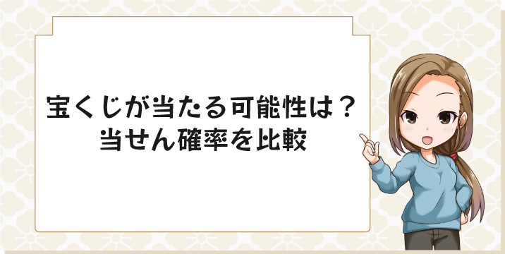 宝くじが当たる可能性は？当せん確率を比較