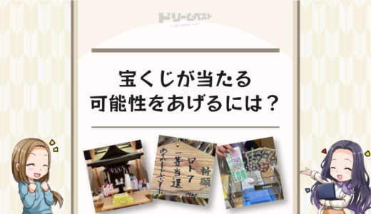 宝くじが当たる可能性をあげるには？金運をさげるNG行動は？