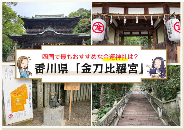 四国で最もおすすめの金運神社「金刀比羅宮」その1