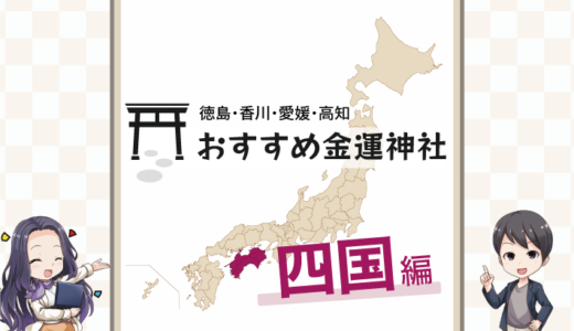 四国地方でおすすめの金運神社は？徳島・香川・愛媛・高知で金運アップ