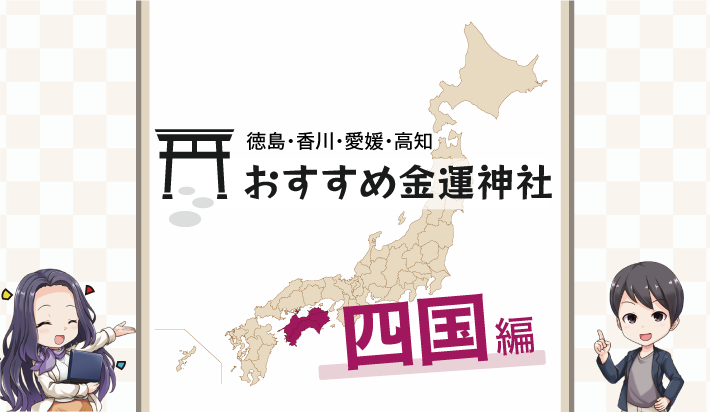 四国地方おすすめ金運神社（徳島・香川・愛媛・高知）