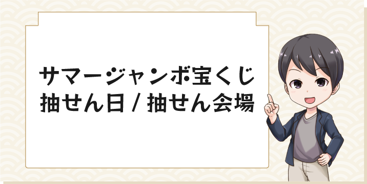 サマージャンボ宝くじ抽せん日/抽せん会場