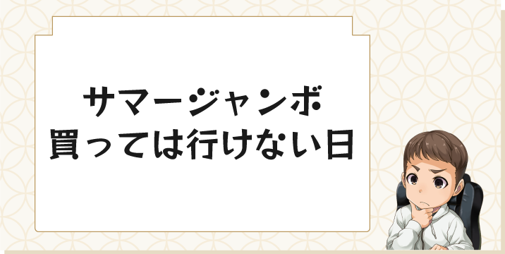 サマージャンボ買っては行けない日