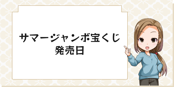 サマージャンボ宝くじ発売日