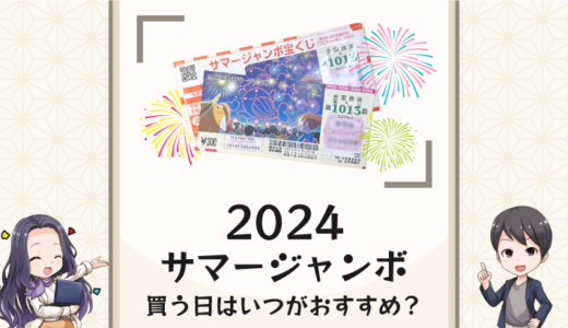 サマージャンボ2024を買う日はいつがおすすめ？販売期間と抽せん日