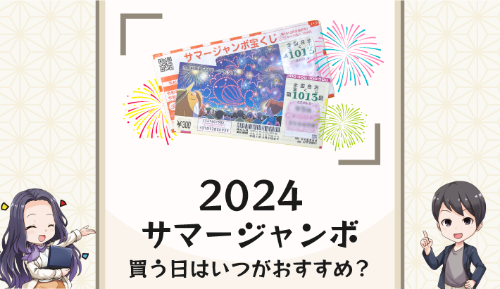 2024サマージャンボ買う日はいつがおすすめ